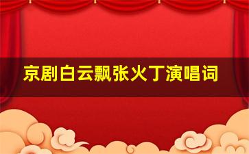 京剧白云飘张火丁演唱词