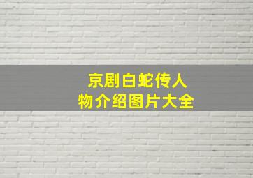 京剧白蛇传人物介绍图片大全