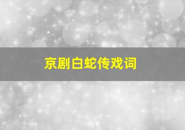 京剧白蛇传戏词