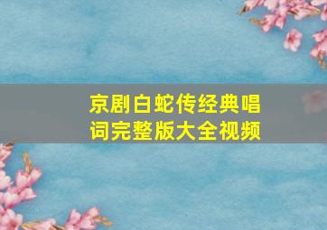 京剧白蛇传经典唱词完整版大全视频