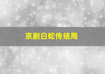 京剧白蛇传结局