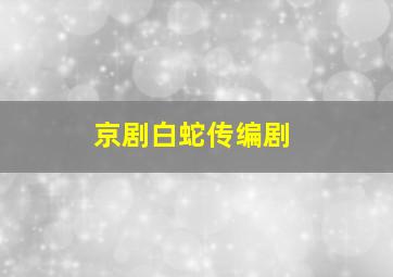 京剧白蛇传编剧