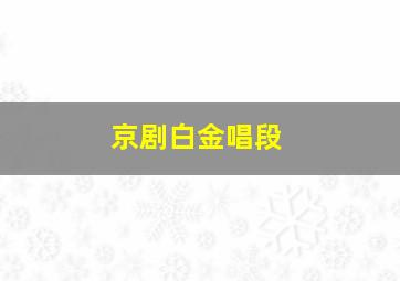 京剧白金唱段