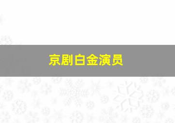 京剧白金演员