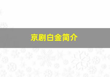 京剧白金简介