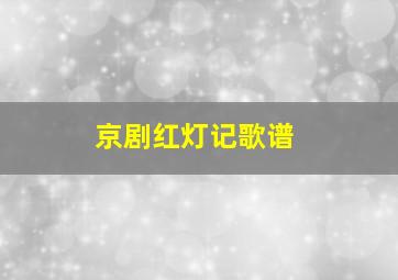 京剧红灯记歌谱