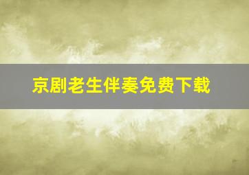 京剧老生伴奏免费下载