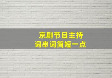 京剧节目主持词串词简短一点