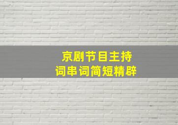 京剧节目主持词串词简短精辟