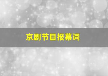 京剧节目报幕词