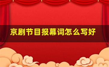 京剧节目报幕词怎么写好