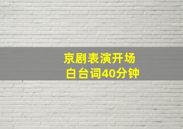 京剧表演开场白台词40分钟