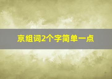 京组词2个字简单一点