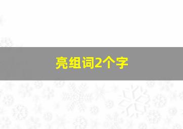 亮组词2个字