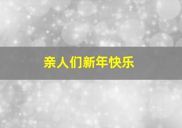 亲人们新年快乐