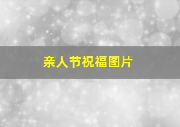 亲人节祝福图片