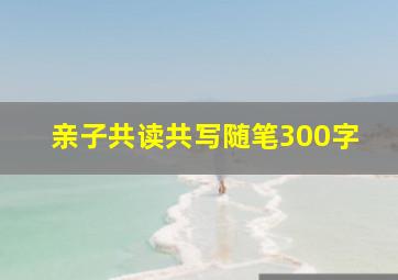 亲子共读共写随笔300字