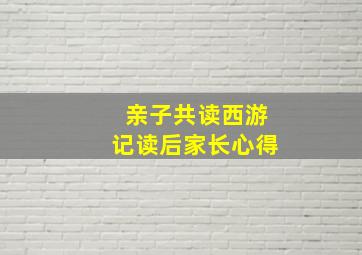 亲子共读西游记读后家长心得