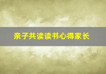 亲子共读读书心得家长