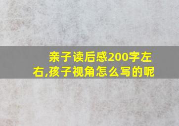 亲子读后感200字左右,孩子视角怎么写的呢