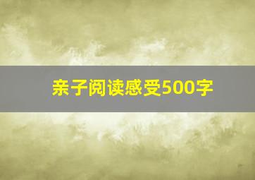 亲子阅读感受500字