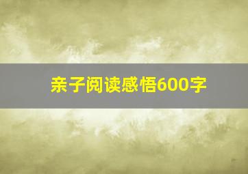 亲子阅读感悟600字