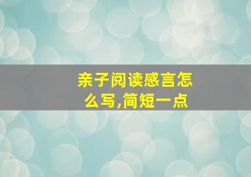 亲子阅读感言怎么写,简短一点