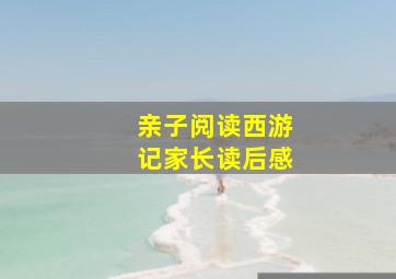 亲子阅读西游记家长读后感