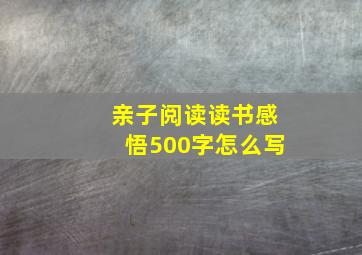 亲子阅读读书感悟500字怎么写