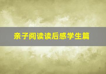 亲子阅读读后感学生篇