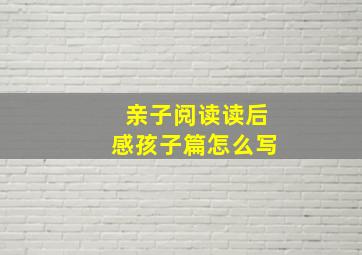 亲子阅读读后感孩子篇怎么写