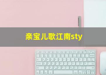 亲宝儿歌江南sty