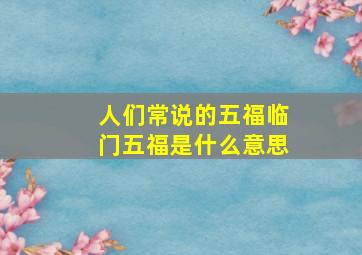 人们常说的五福临门五福是什么意思