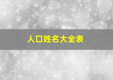 人口姓名大全表