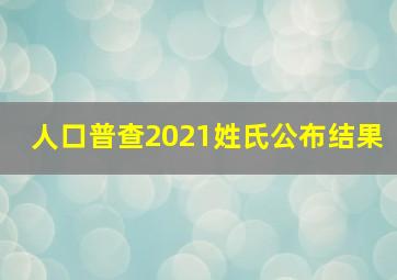 人口普查2021姓氏公布结果