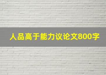 人品高于能力议论文800字