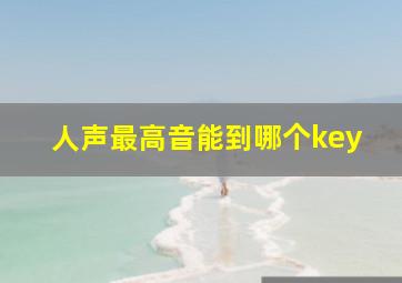 人声最高音能到哪个key