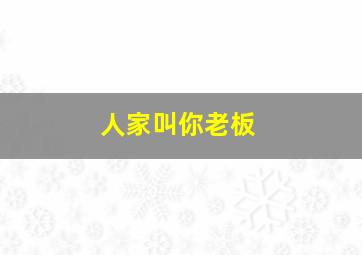 人家叫你老板