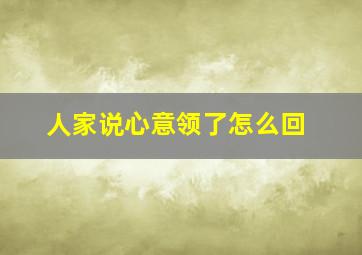 人家说心意领了怎么回