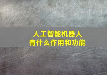 人工智能机器人有什么作用和功能