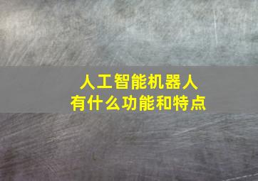 人工智能机器人有什么功能和特点