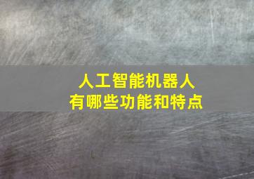 人工智能机器人有哪些功能和特点