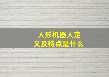 人形机器人定义及特点是什么