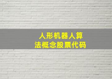 人形机器人算法概念股票代码