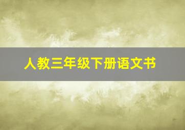 人教三年级下册语文书