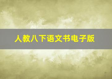 人教八下语文书电子版