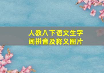 人教八下语文生字词拼音及释义图片