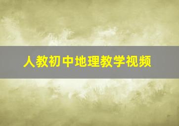 人教初中地理教学视频