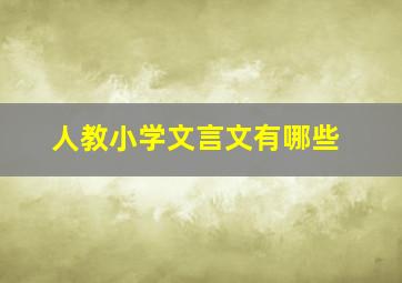 人教小学文言文有哪些