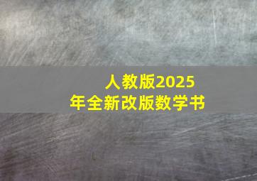 人教版2025年全新改版数学书